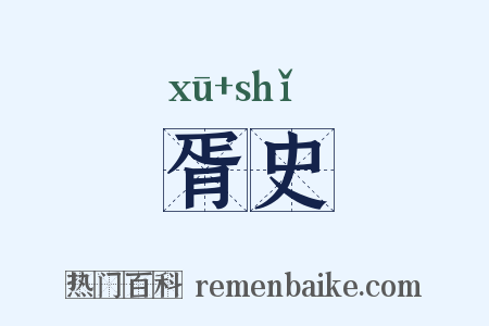 胥史是什么意思的图片